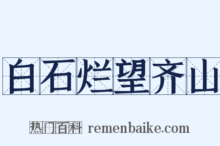 白石烂望齐山是什么意思的图片